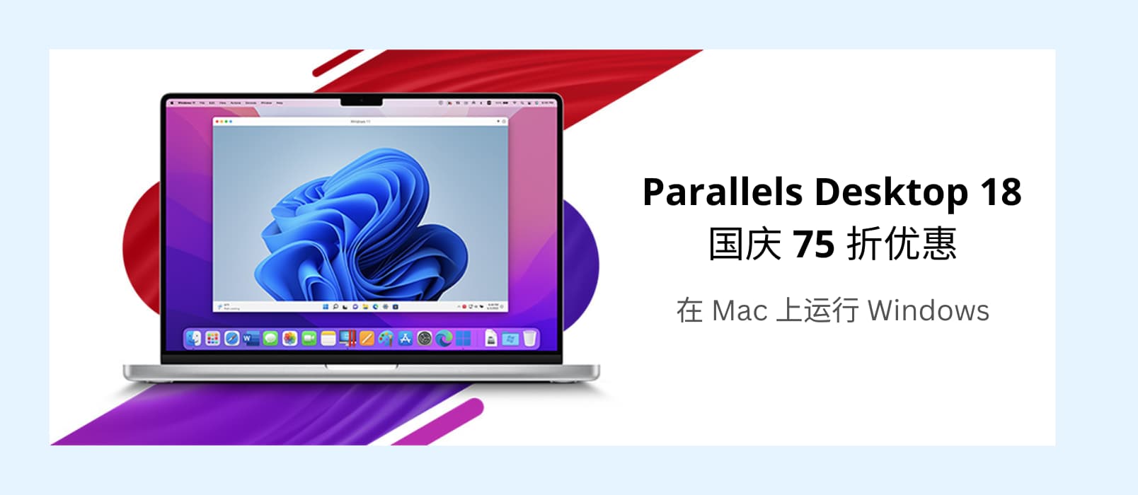 Parallels Desktop 18 最新优惠码，国庆 75 折 1