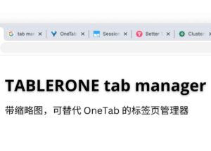 TABLERONE tab manager - 带缩略图，可替代 OneTab 的标签页管理器[Chrome] 12