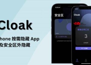 Cloak - 让 iPhone 隐藏 App，支持基于地理位置的自动隐藏 8