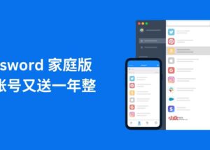 1Password 家庭版试用账号又送一年整｜跨平台密码管理器工具 11