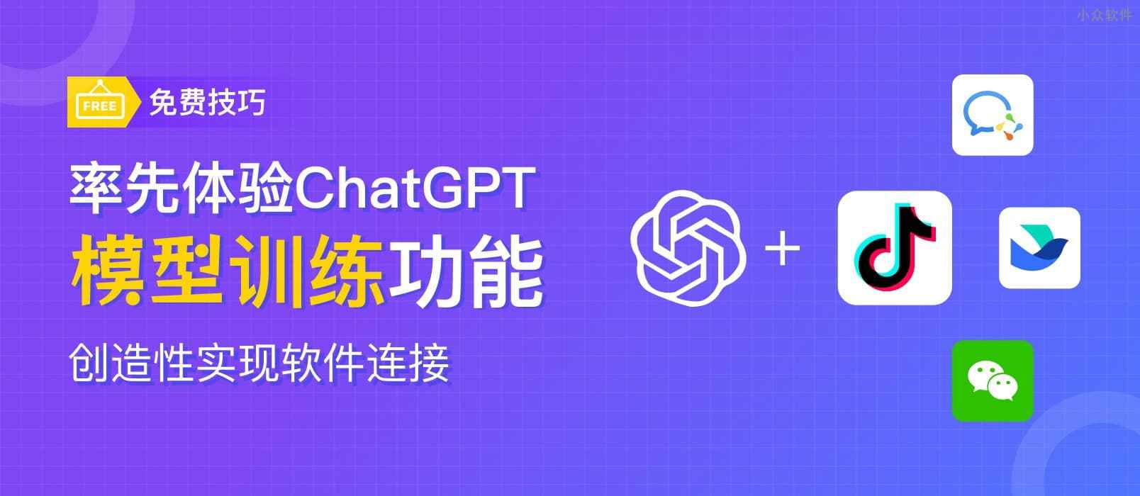 不懂代码也能轻松搞定 ChatGPT 模型训练同其他软件相连接