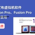 2024双11，VMware 宣布虚拟机产品 Workstation Pro 和 Fusion Pro 对所有人免费，包括商用 3