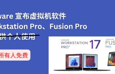 2024双11，VMware 宣布虚拟机产品 Workstation Pro 和 Fusion Pro 对所有人免费，包括商用 22