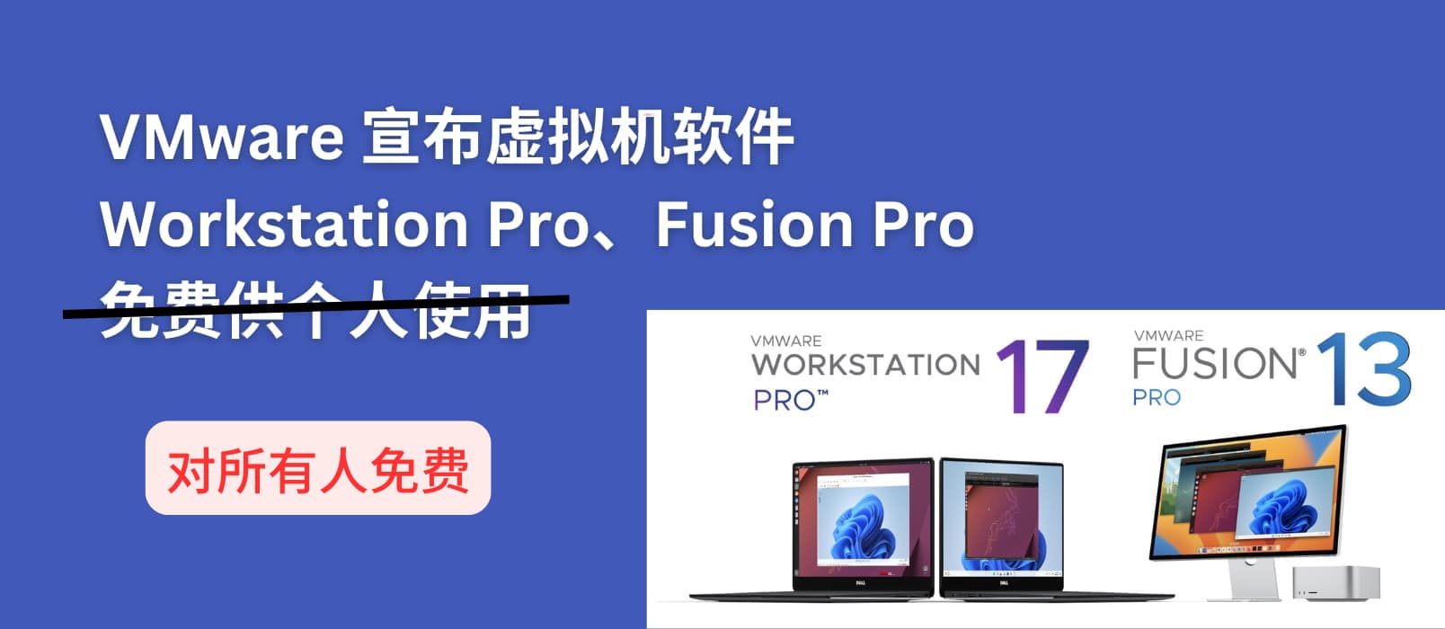 2024双11，VMware 宣布虚拟机产品 Workstation Pro 和 Fusion Pro 对所有人免费，包括商用 1