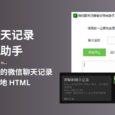 微信聊天记录导出助手 - 将「合并转发」的微信聊天记录导出到本地 HTML，支持文字、图片[Windows] 3