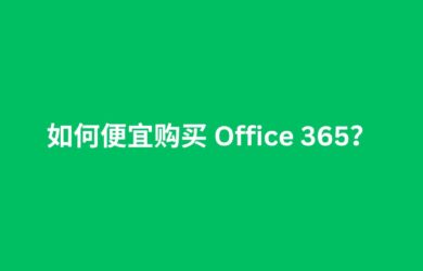 如何便宜购买 Office 365？ 12