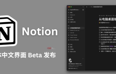 历时 8 年，Notion 终于发布简体中文 Beta 页面 15