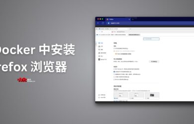 在 Docker 中安装 Firefox 浏览器｜网页版 Firefox 4