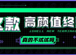 还在用 XShell？试试这款新的全平台高颜值原生SSH终端工具：iShellPro 7