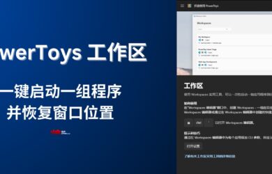 【新】PowerToys 工作区：一键启动一组程序，并恢复窗口位置 12