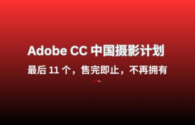 Adobe CC 中国摄影计划 ，最后 11 个，售完即止，不再拥有 11