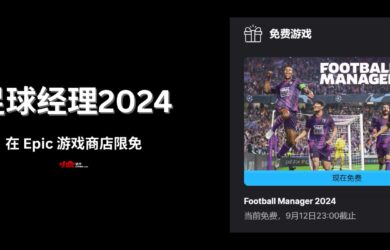 致球迷：足球经理2024 限免｜可以错过昨晚的比赛，但别错过这款游戏 10