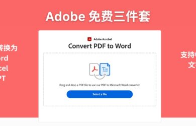 Adobe Acrobat 免费三件套：在线 PDF 转 Word、Excel、PPT，支持中文 OCR 文字识别 1