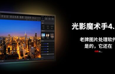 光影魔术手4.6.1 - 老牌图片处理软件｜是的，它还在 1