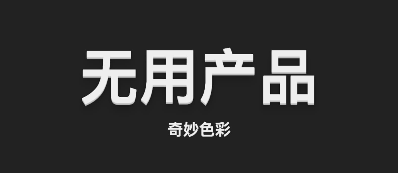 有时候，过于纠结这个工具有什么用，是没有意义的