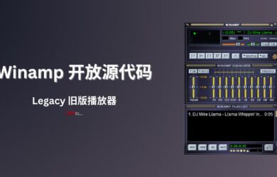 老牌音乐播放器 Winamp 已在 GitHub 开放源代码，但…别急 8