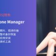 限免：DearMob iPhone Manager - iPhone/iPad 照片、视频传输，应用安装、整机备份恢复、换机工具[Win/macOS] 1