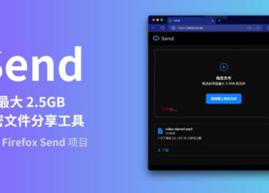 Send - 最大 2.5GB 的私密文件分享工具，源自 Firefox Send 项目的 11