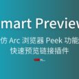 Smart Preview - 仿 Arc 浏览器 Peek 功能：快速预览链接插件[Chrome/Firefox] 11