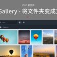 Files Gallery - 单文件 PHP 程序：将任何文件夹变成网页版文件库 10