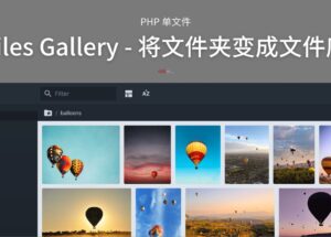 Files Gallery - 单文件 PHP 程序：将任何文件夹变成网页版文件库 10