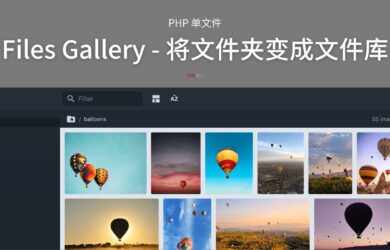 Files Gallery - 单文件 PHP 程序：将任何文件夹变成网页版文件库 19