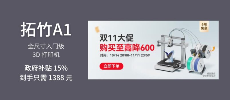 拓竹A1 - 全尺寸入门级 3D 打印机，政府补贴 15%，到手只需 1388 元 3