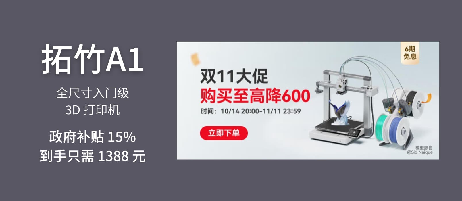 拓竹A1 - 全尺寸入门级 3D 打印机，政府补贴 15%，到手只需 1388 元