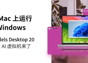 Parallels Desktop 20 优惠码 - 带 AI 开发环境的 Mac 虚拟机【最新官网7折优惠，截止2025年3月20日】 9