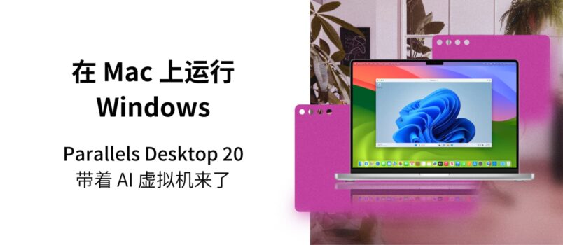 Parallels Desktop 20 for Mac：打包好 AI 环境的虚拟机，简化 AI 程序开发 1