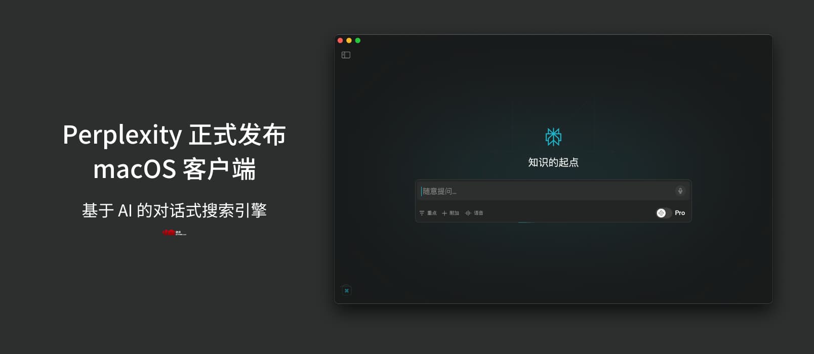 Perplexity 正式发布 macOS 客户端｜基于 AI 的对话式搜索引擎