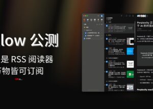 Follow 是什么？它不止是 RSS 阅读器，但万物皆可订阅｜2024年11月3日更新：第一轮空投开始 8