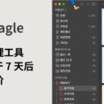 著名的海量素材管理工具 Eagle 将于 7 天后涨价｜终身授权 8 年不涨价，终于也撑不住了 5