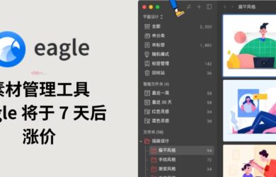 著名的海量素材管理工具 Eagle 将于 7 天后涨价｜终身授权 8 年不涨价，终于也撑不住了 3