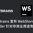 JetBrains 宣布 WebStorm 和 Rider 针对非商业用途免费｜RustRover 和 Aqua 也免费 4