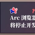 Arc 浏览器将停止开发？又要发布一款新浏览器？ 4