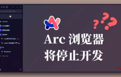 Arc 浏览器将停止开发？又要发布一款新浏览器？ 11