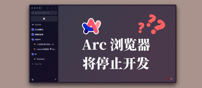 Arc 浏览器将停止开发？又要发布一款新浏览器？ 5