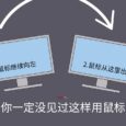 无限鼠标 - 你一定没见过这样用鼠标：可以突破屏幕边缘[Win] 7