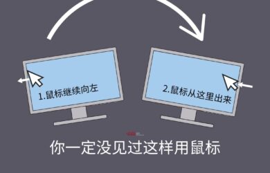 无限鼠标 - 你一定没见过这样用鼠标：可以突破屏幕边缘[Win] 10