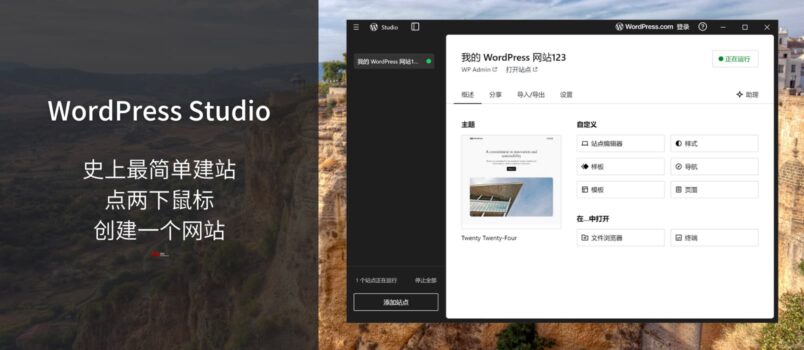 史上最简单建站：WordPress Studio 发布，只需点两下鼠标，就能创建一个网站 1