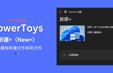 【新】PowerToys v0.85.0 新建+功能（New+）：根据模板新建文件夹和文件 7