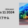 Windows 11 2024（又叫 24H2）都更新了什么？ 4