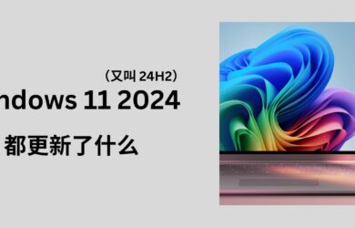 Windows 11 2024（又叫 24H2）都更新了什么？ 6