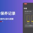 iCar·车保养记录 - 6.9 MB 的轻量级车辆保养记录[iPhone/iPad] 6