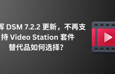 群晖 DSM 7.2.2 更新，不再支持 Video Station 套件｜替代品如何选择？ 5