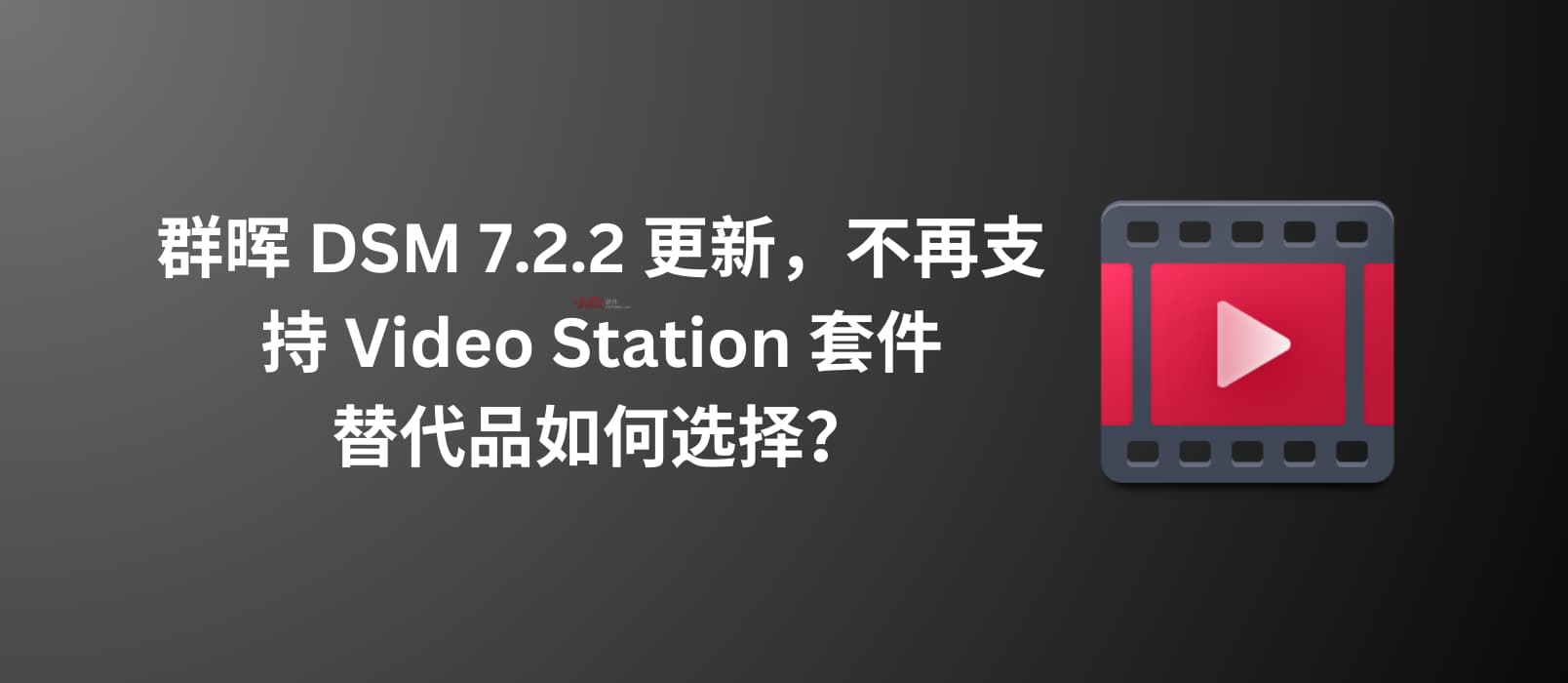 群晖 DSM 7.2.2 更新，不再支持 Video Station 套件｜替代品如何选择？ 1