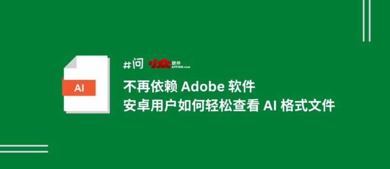 不再依赖 Adobe 软件，安卓用户轻松查看 AI 格式文件（矢量图片格式） 2