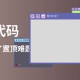 只要4行代码，就解决了 Windows 窗口置顶难题？ 4