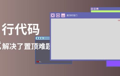 只要4行代码，就解决了 Windows 窗口置顶难题？ 1